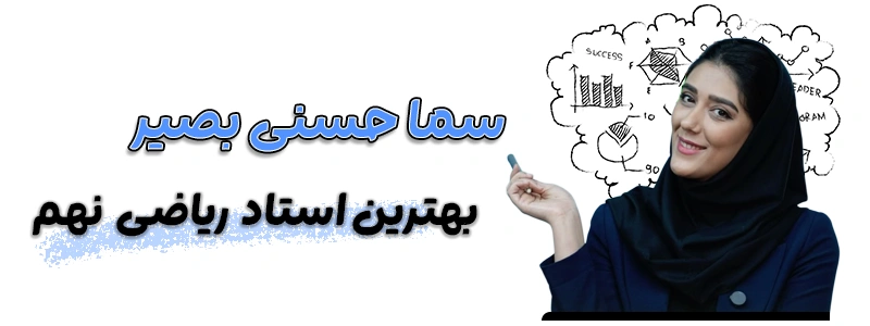 بهترین استاد ریاضی نهم - سما حسنی