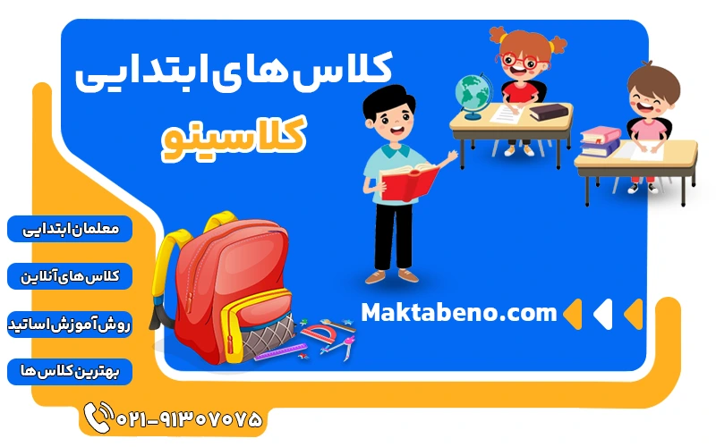 کلاس های ابتدایی کلاسینو