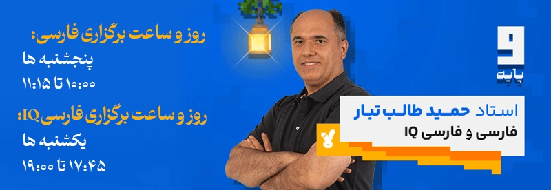 زمان برگزاری کلاس فارسی نهم استاد حمید طالب تبار