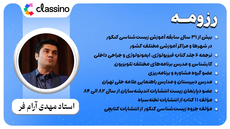 استاد مهدی آرام فر بهترین استاد زیست کنکور