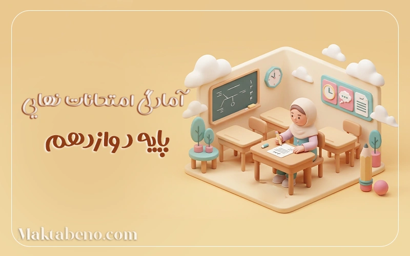امادگی امتحانات نهایی دوازدهم