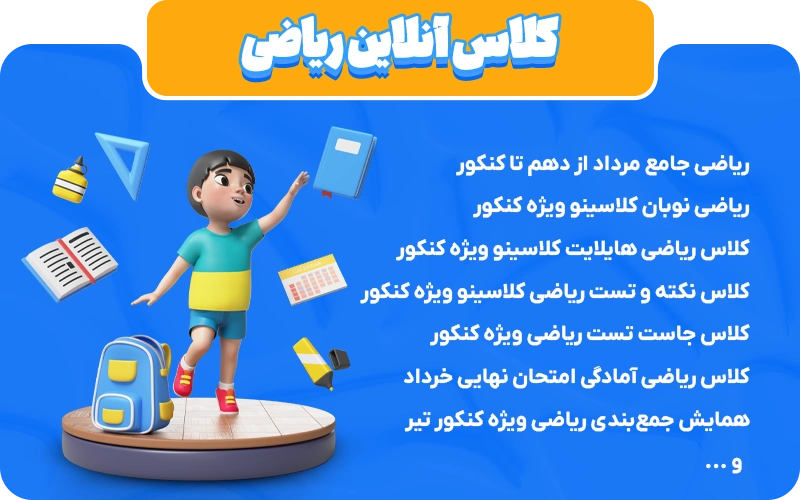 دورهای آنلاین ریاضی کلاسینو