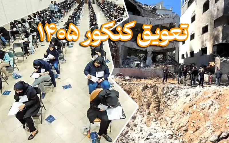 تعویق کنکور 1405