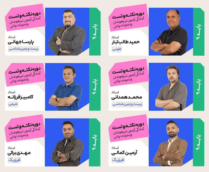 دوره نکته و تست و شب امتحان آمادگی آزمون تیزهوشان و نمونه دولتی1