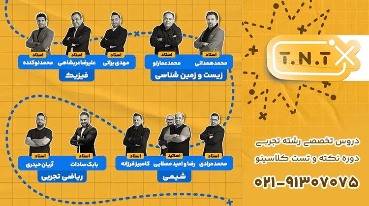 اساتید دوره نکته و تست رشته تجربی