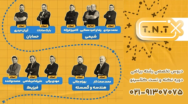 اساتید دوره نکته و تست رشته ریاضی