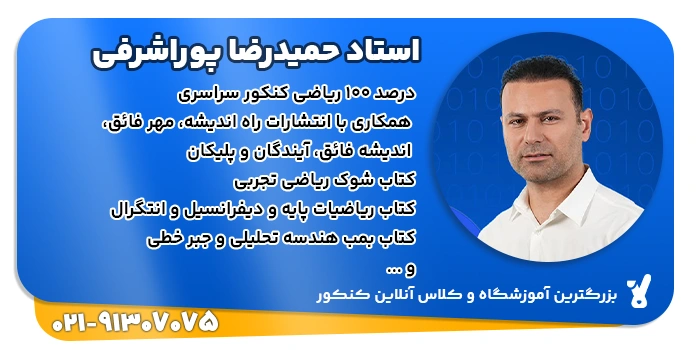 رزومه حمیدرضا پوراشرفی مدرس ریاضی کلاسینو