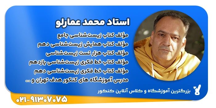 رزومه استاد عمارلو در تدریس درس زیست