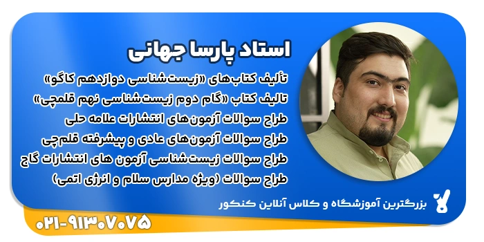 رزومه تدریس زیست پارسا جهانی