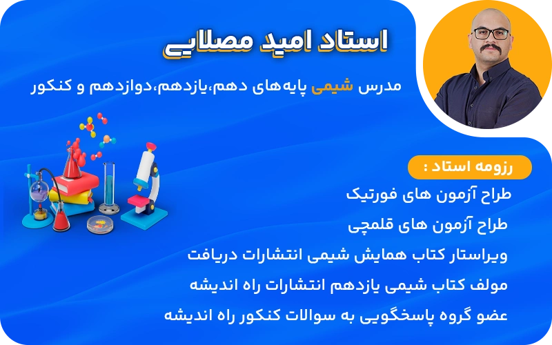 فعالیتهای آموزشی استاد امید مصلایی