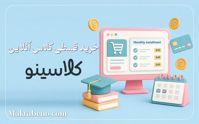 خرید قسطی کلاسهای کلاسینو