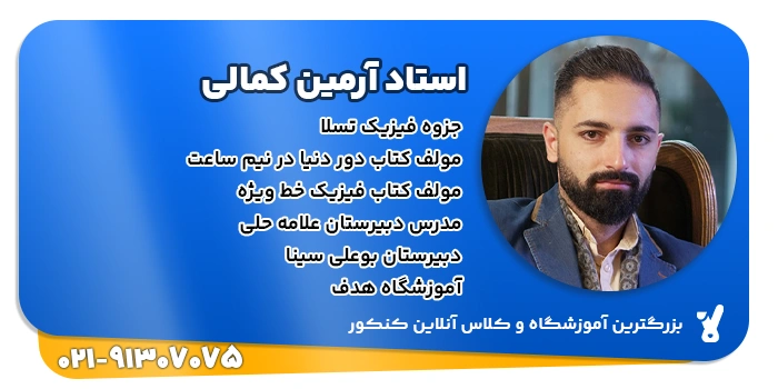 رزومه آرمین کمالی در تدریس فیزیک