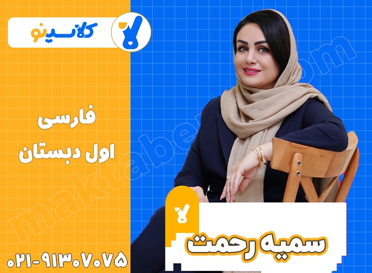 سمیه رحمت مدرس فارسی اول کلاسینو