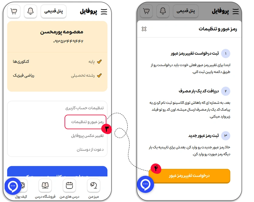 قسمت ایجاد و تغییر رمز عبور