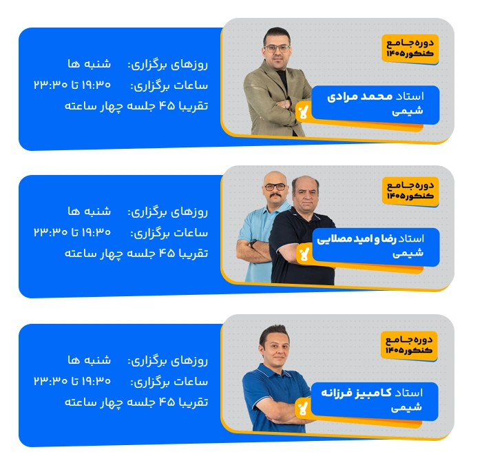 برنامه کلاسهای شیمی کنکور 1405 جامع مرداد کلاسینو