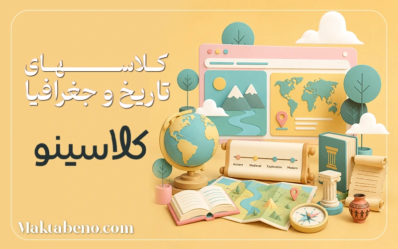 کلاسهای درس تاریخ و جغرافیا کلاسینو