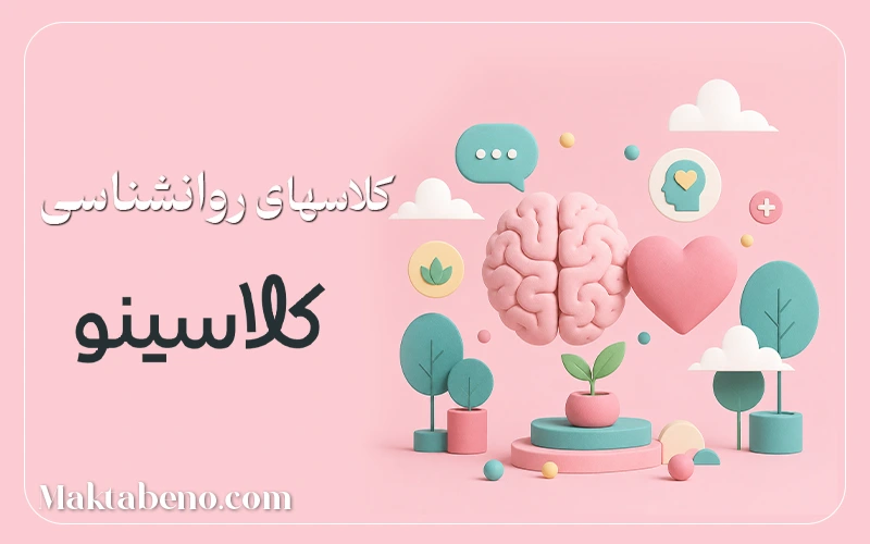 کلاسهای درس روانشناسی کلاسینو
