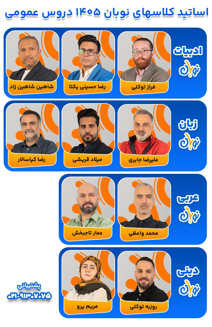 لیست اساتید نوبان 1405 دروس عمومی