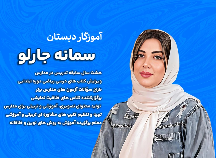 آموزگار سمانه جارلو