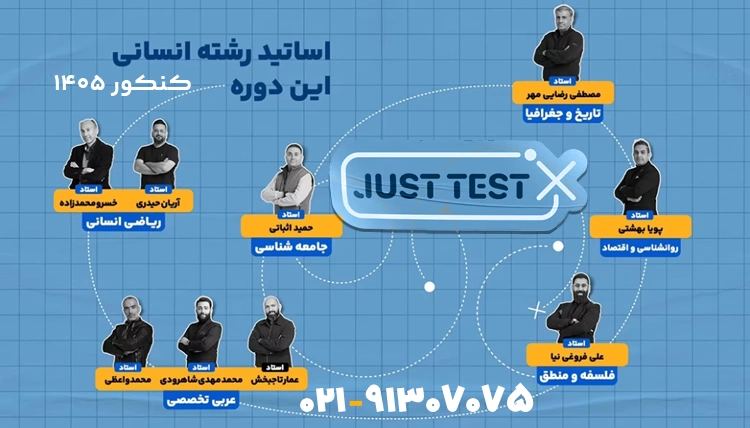 اساتید جاست تست انسانی