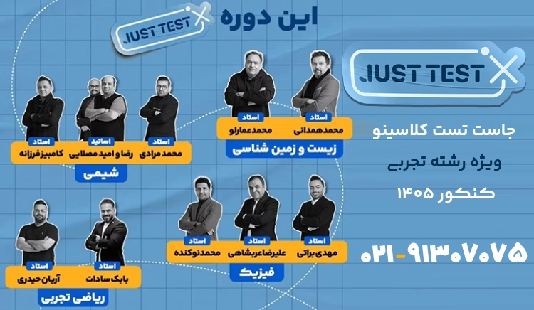 اساتید جاست تست تجربی