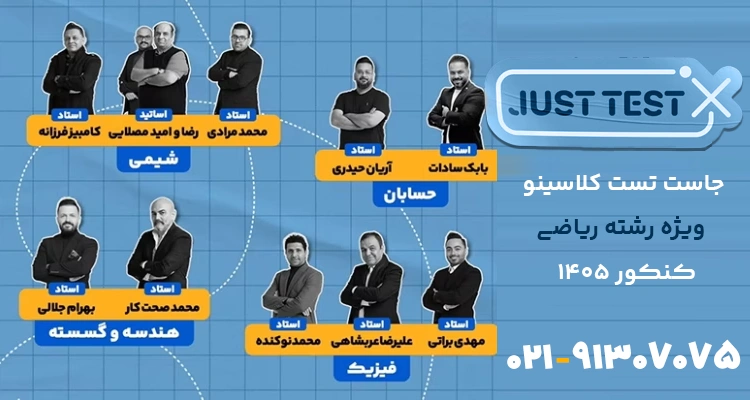 اساتید جاست تست ریاضی