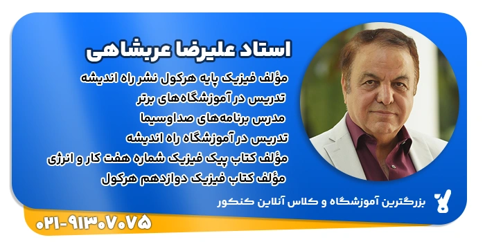 رزومه استاد عربشاهی در درس فیزیک