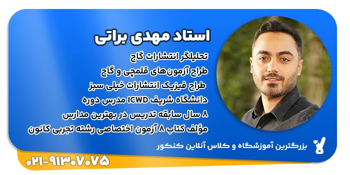 رزومه مهدی براتی در تدریس فیزیک