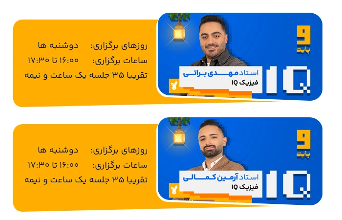 برنامه کلاسی فیزیک نهم کلاسینو ویژه تیزهوشان