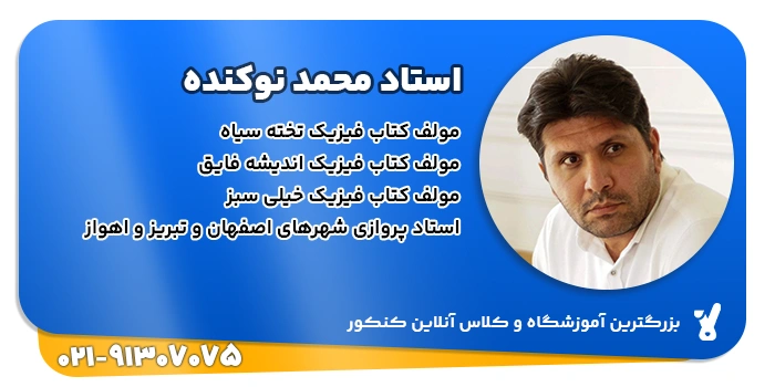رزومه و فعالیت تدریس فیزیک استاد محمد نوکنده