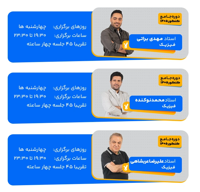 برنامه کلاس فیزیک کنکور 1405 شروع از مرداد کلاسینو