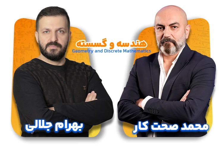 اساتید هندسه و گسسته بهرام جلالی و محمد صحت کار
