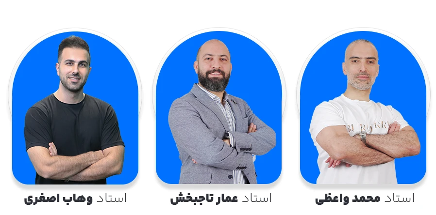 استاد محمد واعظی،همار تاجبخش و وهاب اصغری