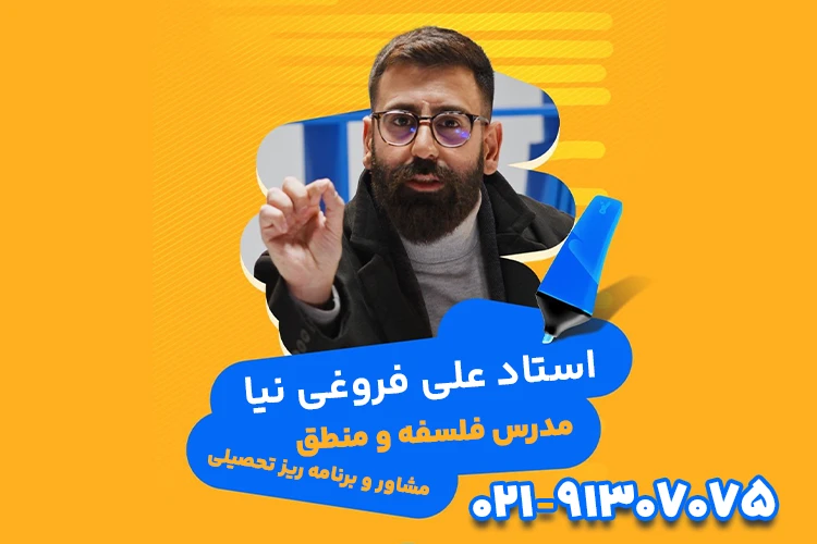 فلسفه و منطق فروغی نیا