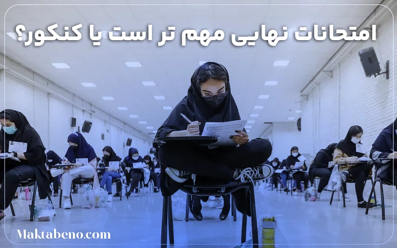 امتحان نهایی یا کنکور