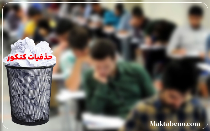 حذفیات کنکور