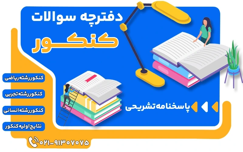 دفترچه سوالات کنکور