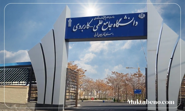 دانشگاه علمی کاربردی