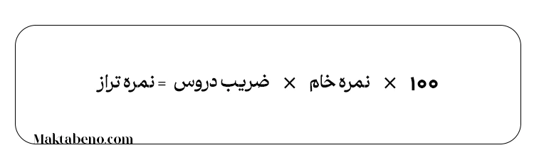 فرمول نمره تراز هر درس