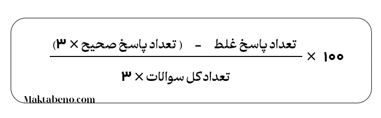 فرمول نمره خام یا درصد هر درس