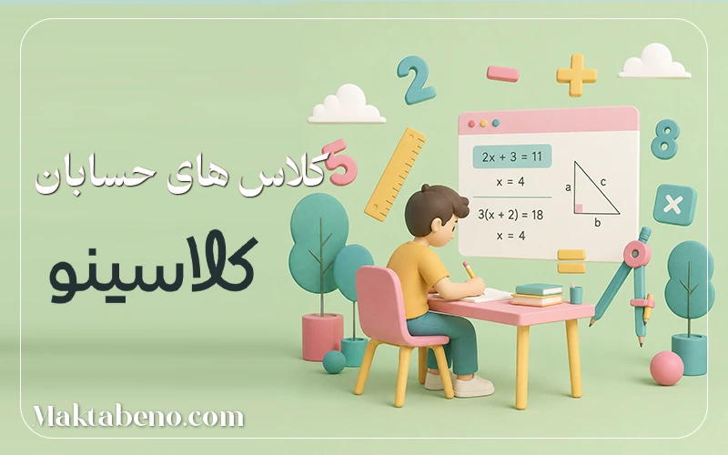 کلاسهای آنلاین درس حسابان کلاسینو