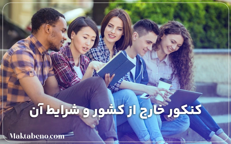 داوطلبین کنکور خارج از کشور