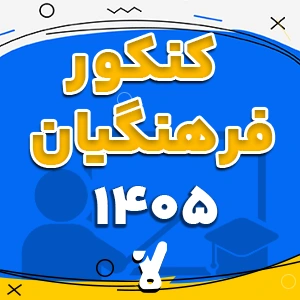 کنکور فرهنگیان 1405