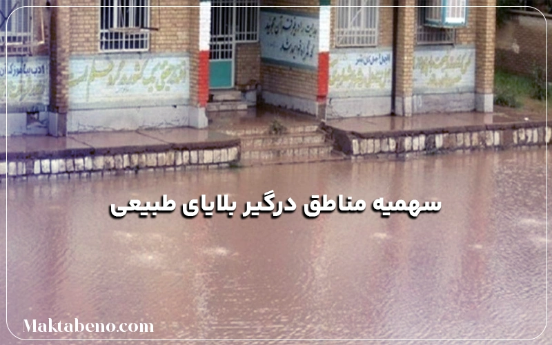 سهمیه مناطق درگیر بلایای طبیعی