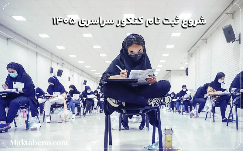 ثبت نام کنکور 1405