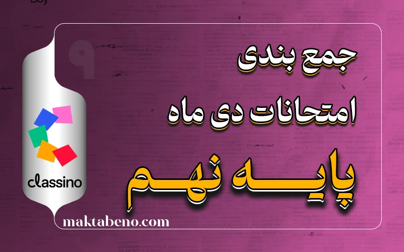 جمع بندی امتحانات ترم اول پایه نهم