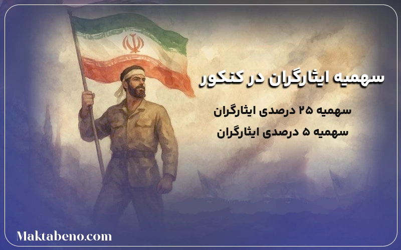 سهمیه های ایثارگران