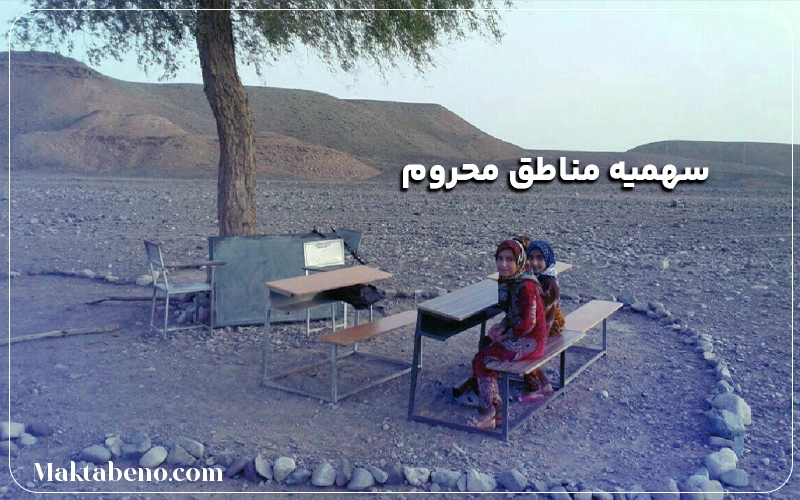 سهمیه مناطق محروم