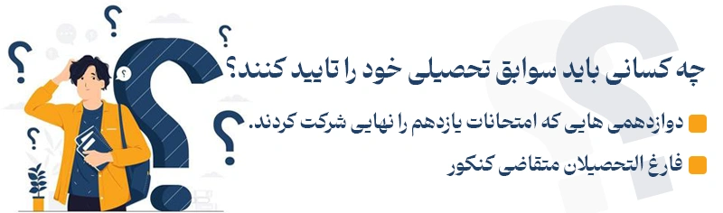 سوابق تحصیلی برای چه کسانی نیاز هست؟