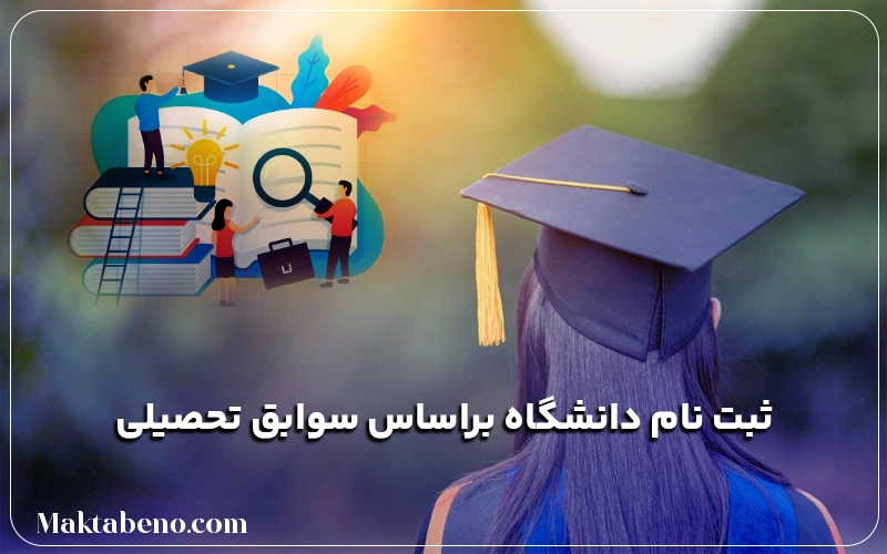 ثبت نام دانشگاه با سوابق تحصیلی